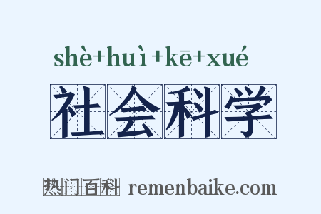社会科学是什么意思的图片